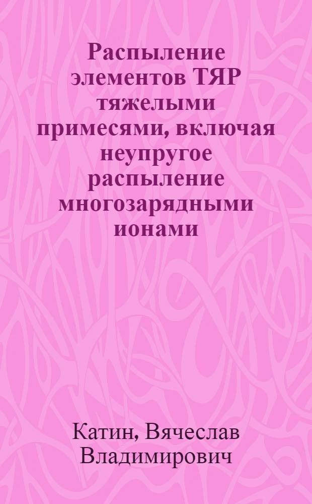 Распыление элементов ТЯР тяжелыми примесями, включая неупругое распыление многозарядными ионами