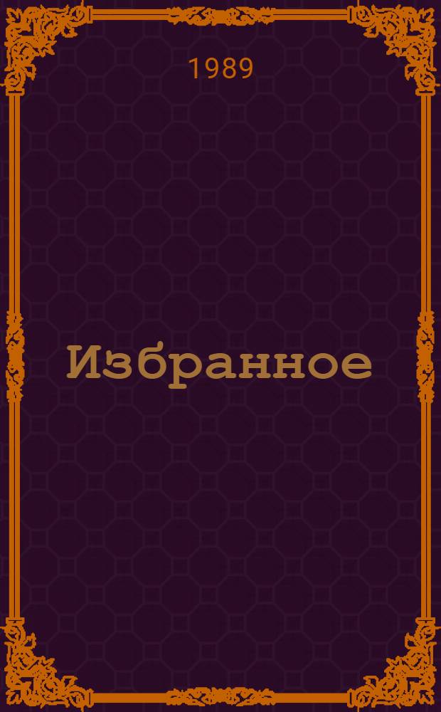 Избранное