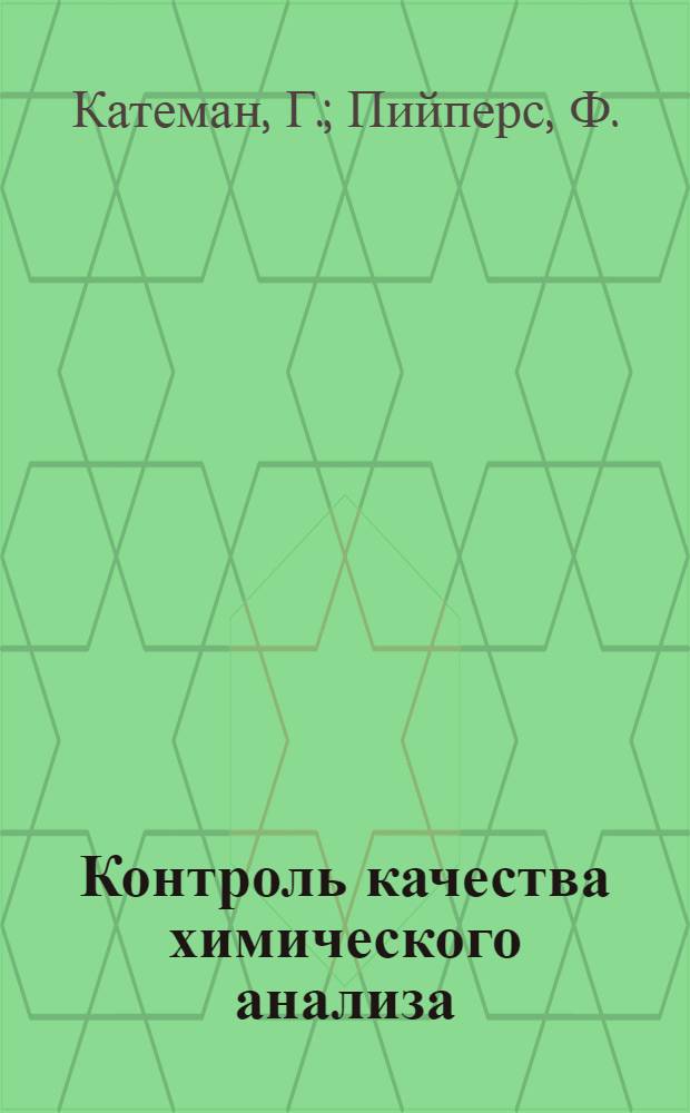 Контроль качества химического анализа
