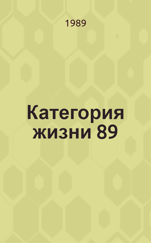 Категория жизни [89] : Мы и наше время: рассказы, повести, очерки