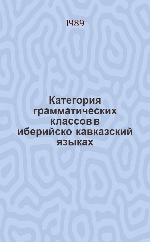 Категория грамматических классов в иберийско-кавказский языках : Материалы сес., г. Сухуми, 16-18 нояб. 1977 г