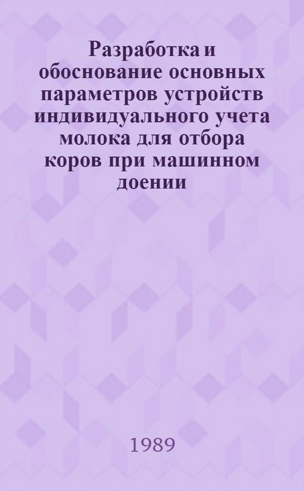 Разработка и обоснование основных параметров устройств индивидуального учета молока для отбора коров при машинном доении : Автореф. дис. на соиск. учен. степ. к. т. н