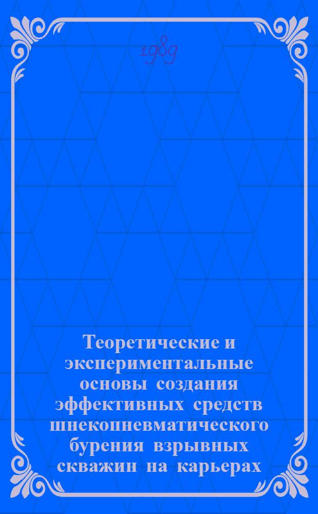 Теоретические и экспериментальные основы создания эффективных средств шнекопневматического бурения взрывных скважин на карьерах : Автореф. дис. на соиск. учен. степ. д. т. н