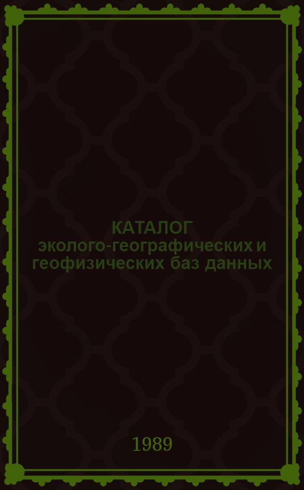 КАТАЛОГ эколого-географических и геофизических баз данных