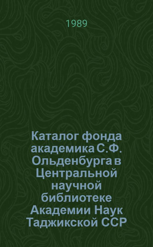 Каталог фонда академика С.Ф. Ольденбурга в Центральной научной библиотеке Академии Наук Таджикской ССР