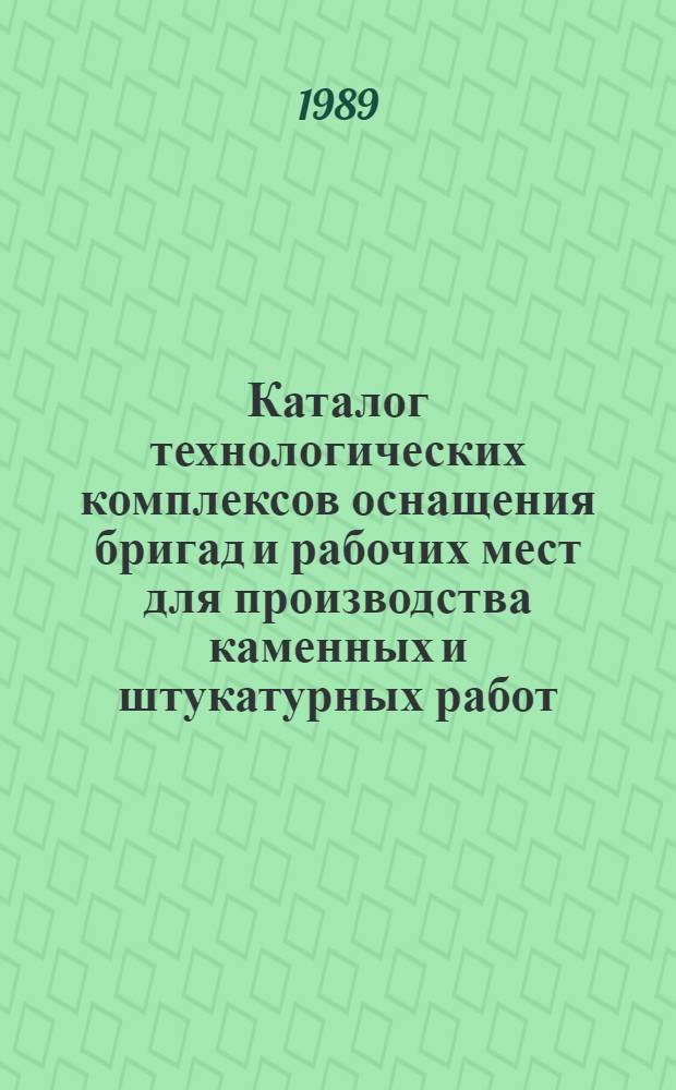 Каталог технологических комплексов оснащения бригад и рабочих мест для производства каменных и штукатурных работ