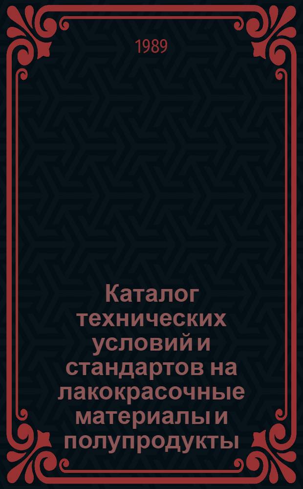 Каталог технических условий и стандартов на лакокрасочные материалы и полупродукты
