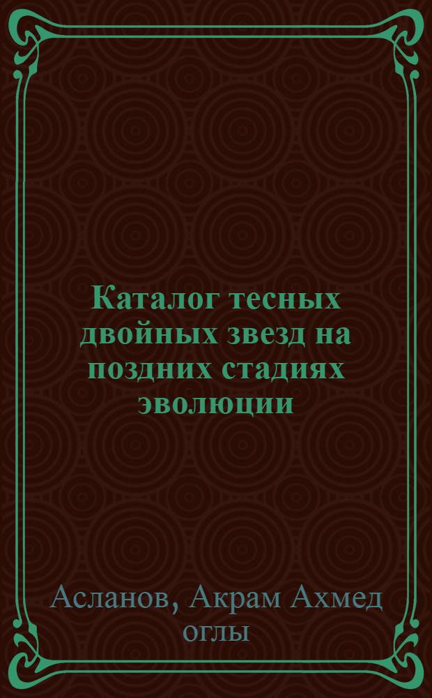 Каталог тесных двойных звезд на поздних стадиях эволюции
