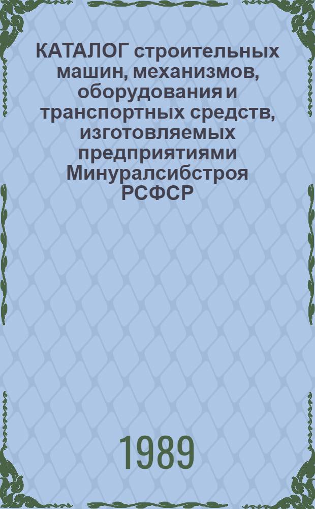 КАТАЛОГ строительных машин, механизмов, оборудования и транспортных средств, изготовляемых предприятиями Минуралсибстроя РСФСР