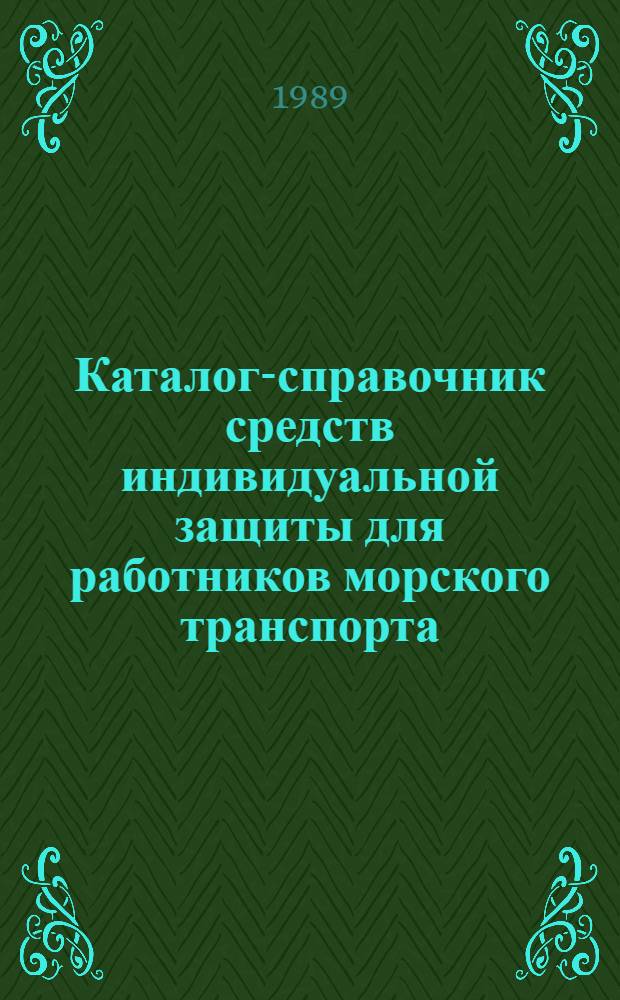 Каталог-справочник средств индивидуальной защиты для работников морского транспорта