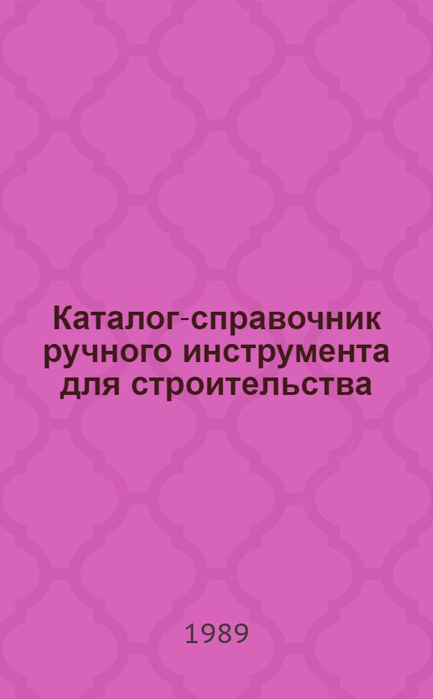 Каталог-справочник ручного инструмента для строительства