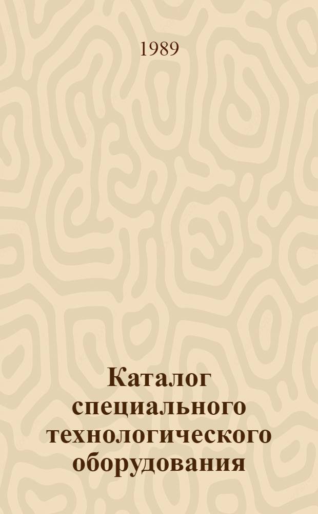Каталог специального технологического оборудования