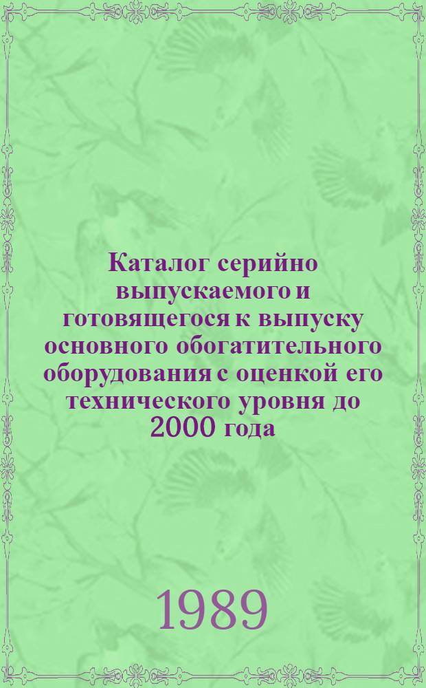 Каталог серийно выпускаемого и готовящегося к выпуску основного обогатительного оборудования с оценкой его технического уровня до 2000 года