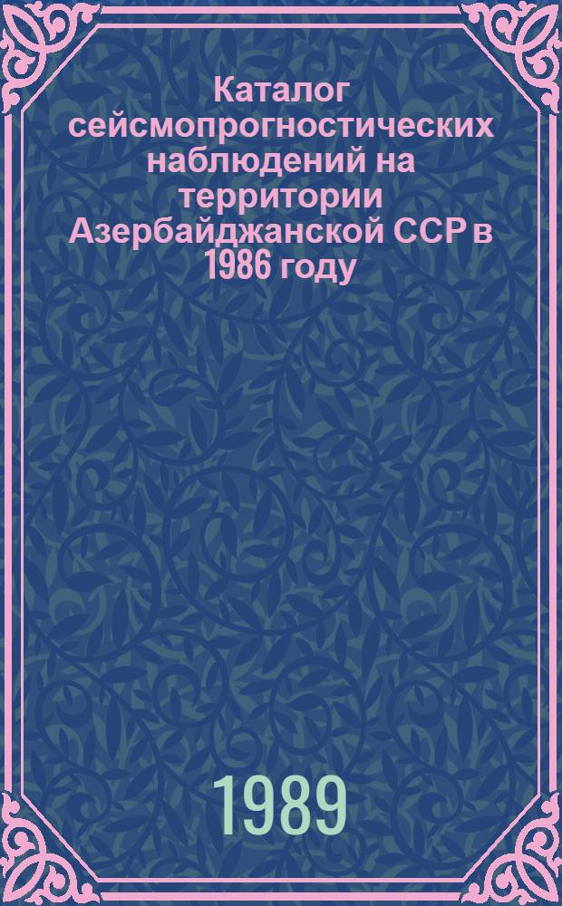 Каталог сейсмопрогностических наблюдений на территории Азербайджанской ССР в 1986 году