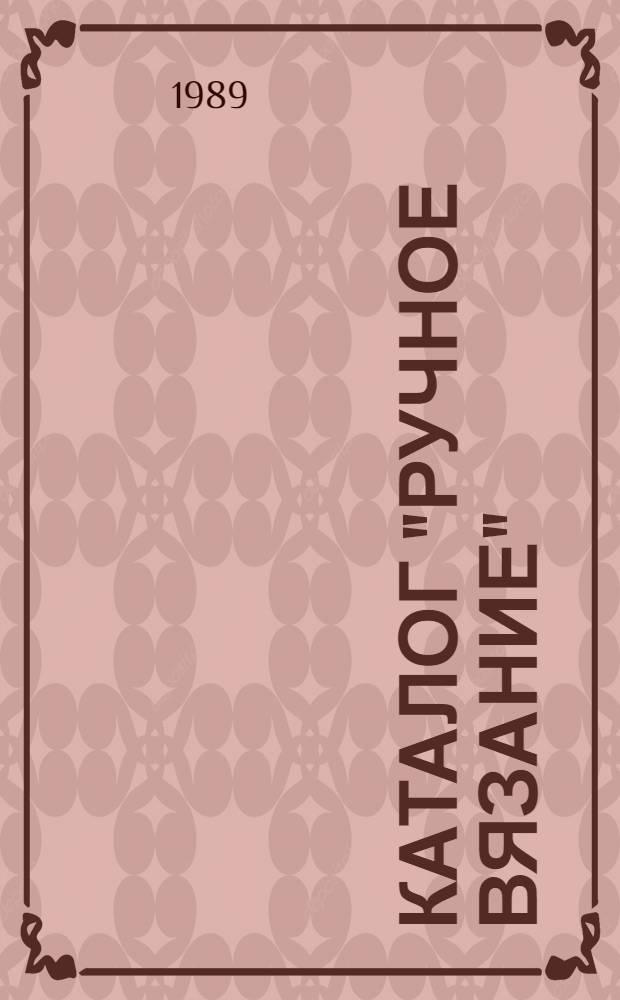 Каталог "Ручное вязание"