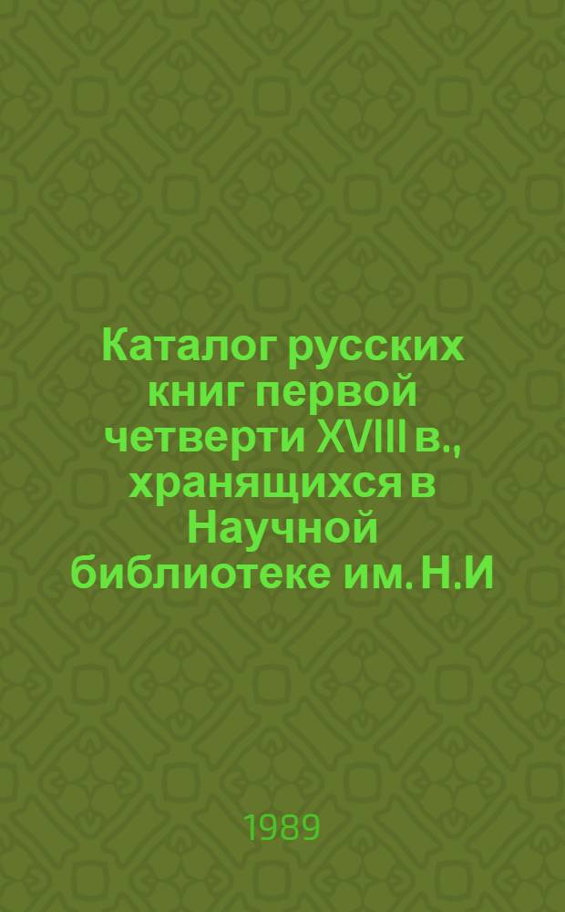 Каталог русских книг первой четверти XVIII в., хранящихся в Научной библиотеке им. Н.И. Лобачевского