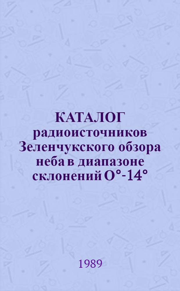 КАТАЛОГ радиоисточников Зеленчукского обзора неба в диапазоне склонений О°-14°