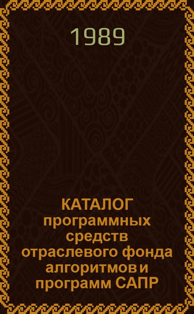 КАТАЛОГ программных средств отраслевого фонда алгоритмов и программ САПР