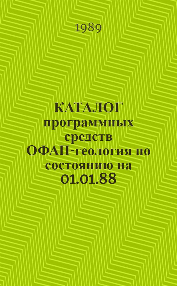 КАТАЛОГ программных средств ОФАП-геология по состоянию на 01.01.88
