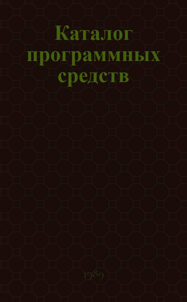 Каталог программных средств : Прогр. фонд : По состоянию на 01.01.89