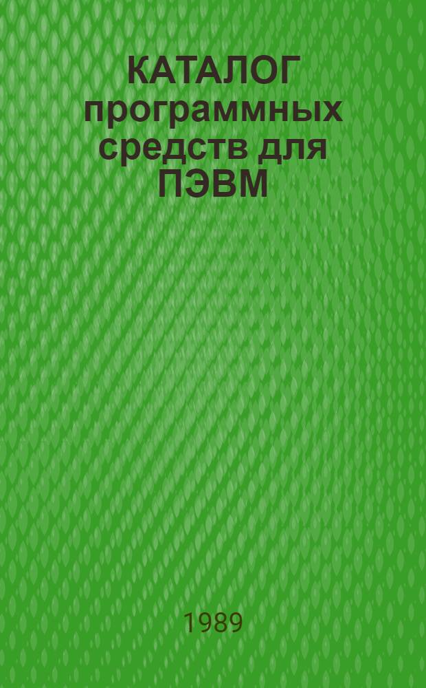 КАТАЛОГ программных средств для ПЭВМ : По состоянию на 1.01.89