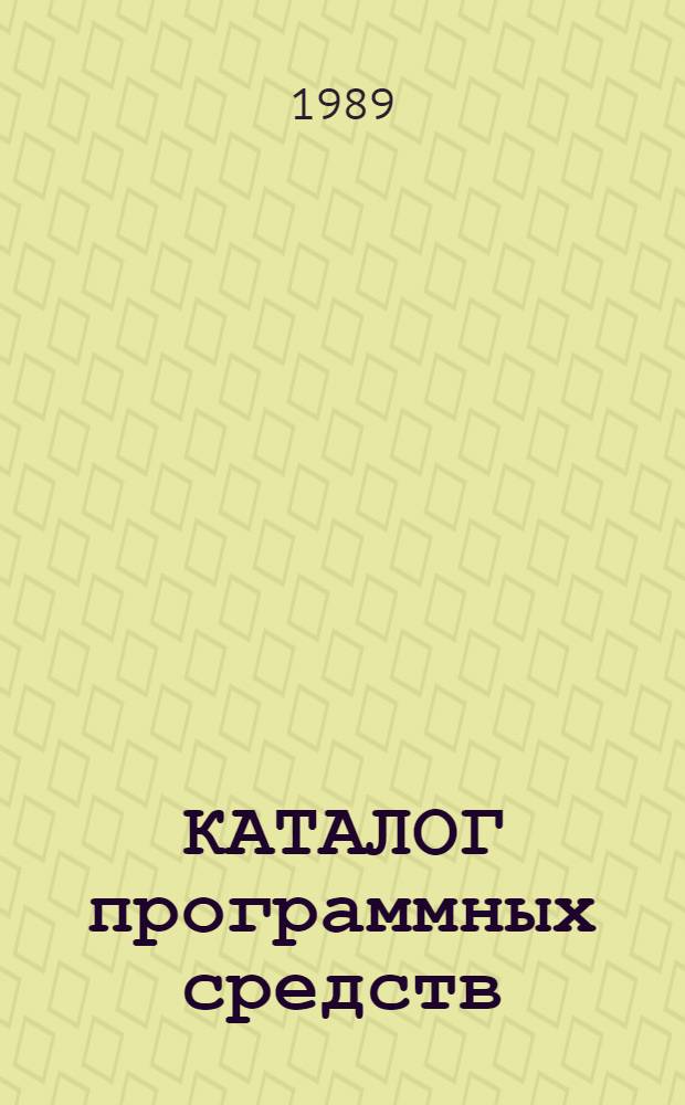 КАТАЛОГ программных средств
