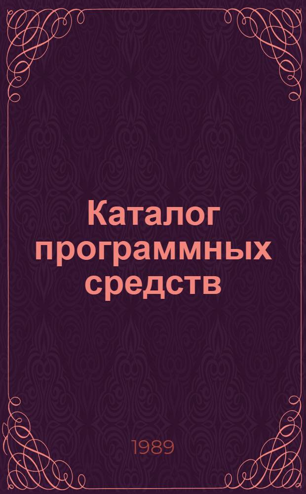 Каталог программных средств