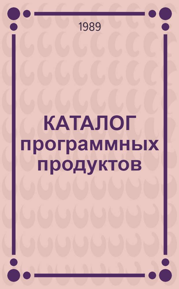 КАТАЛОГ программных продуктов : (Програм. фонд)