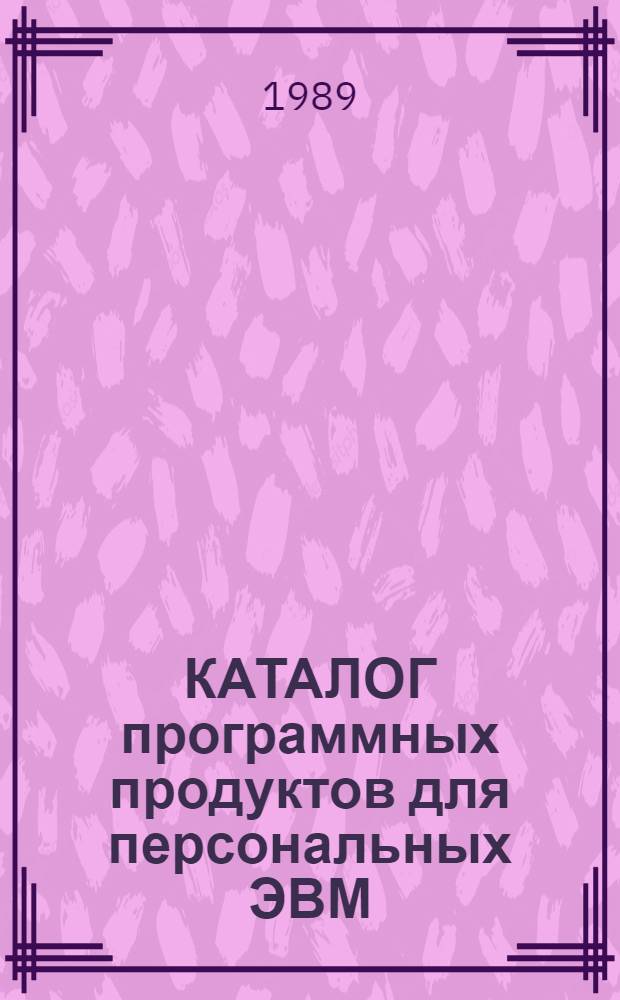 КАТАЛОГ программных продуктов для персональных ЭВМ