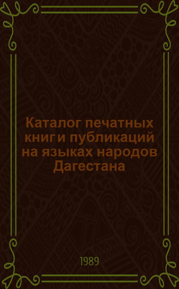 Каталог печатных книг и публикаций на языках народов Дагестана : (Дорев. период)
