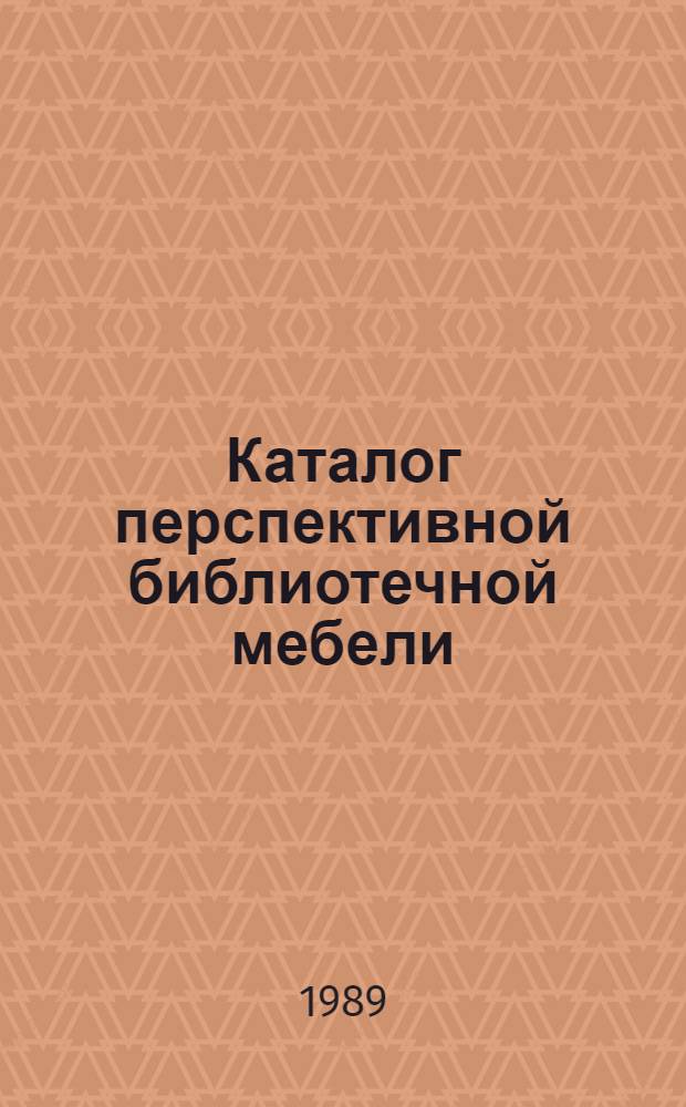 Каталог перспективной библиотечной мебели