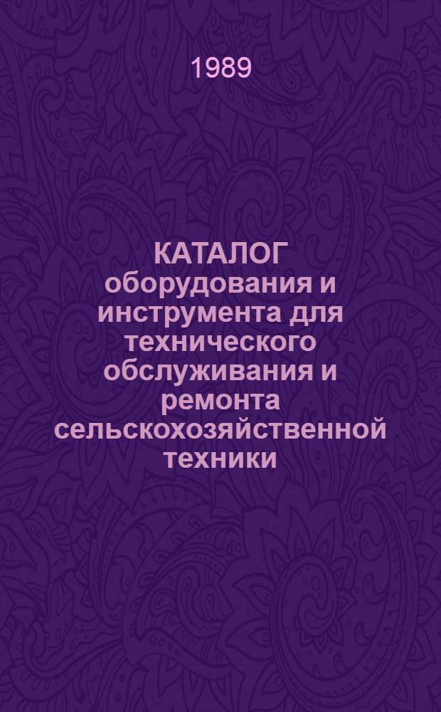 КАТАЛОГ оборудования и инструмента для технического обслуживания и ремонта сельскохозяйственной техники