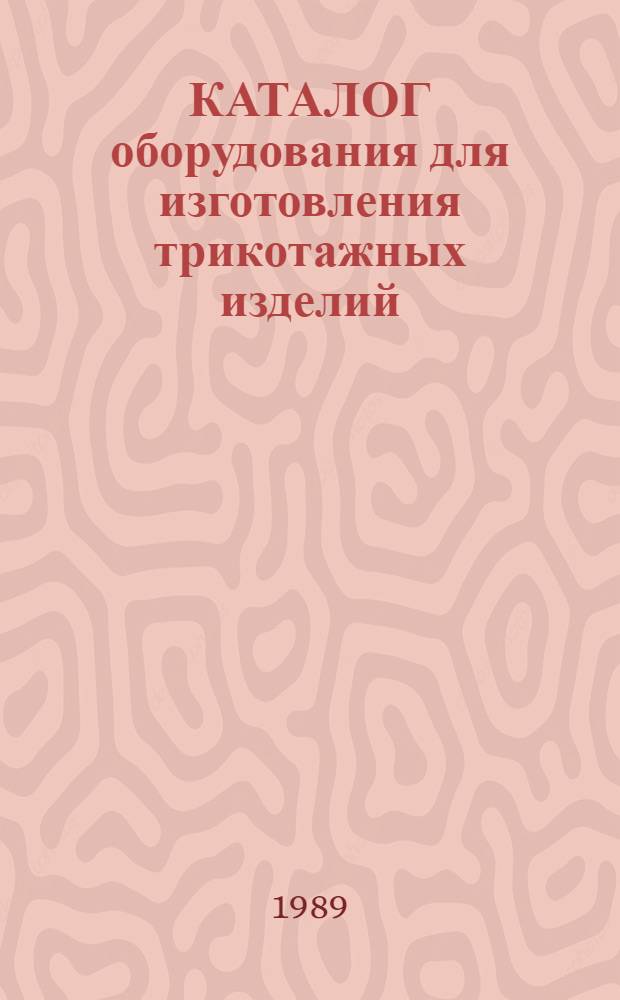 КАТАЛОГ оборудования для изготовления трикотажных изделий