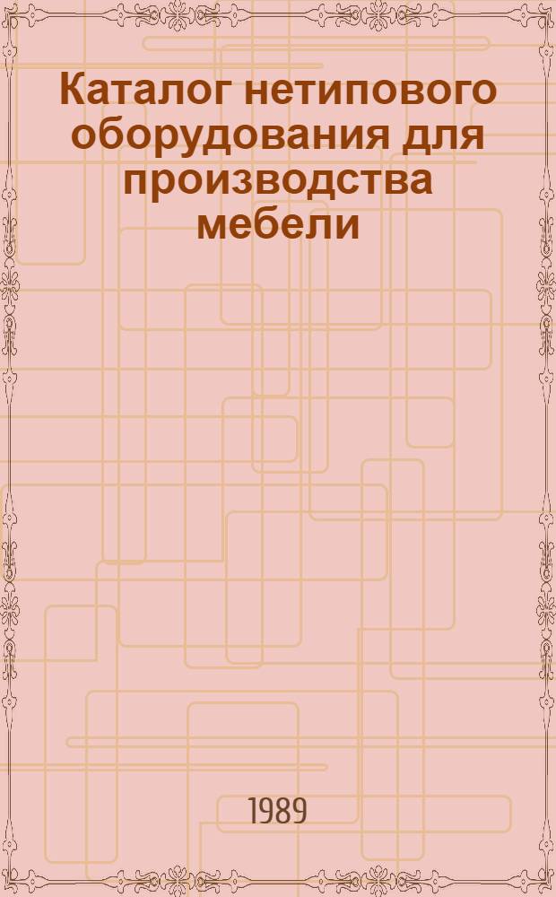 Каталог нетипового оборудования для производства мебели