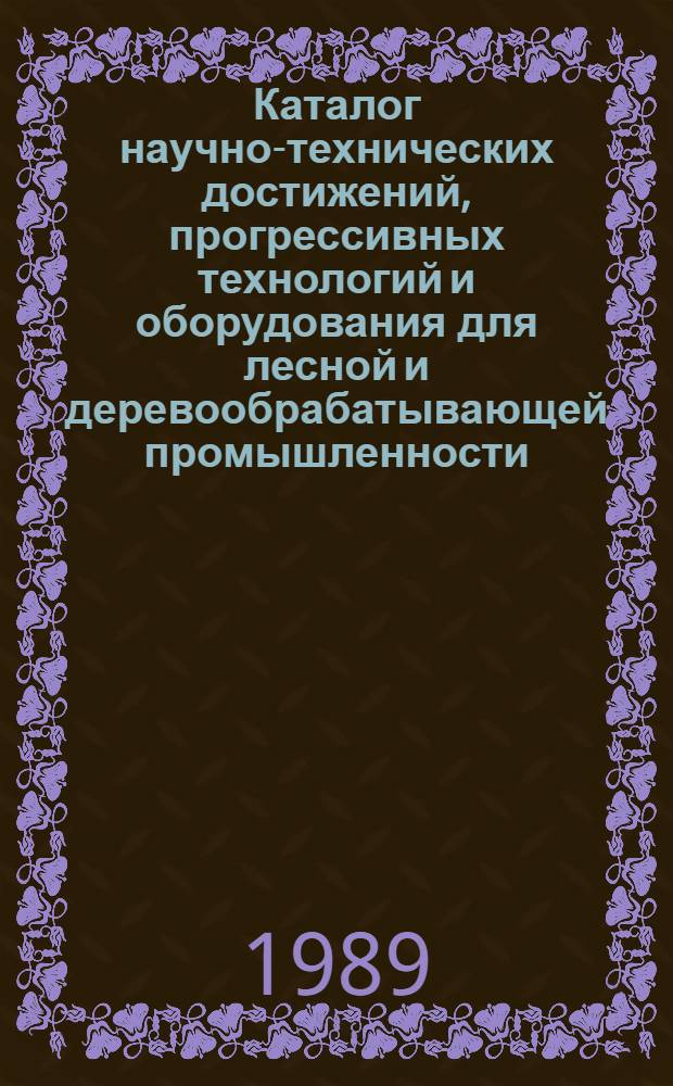 Каталог научно-технических достижений, прогрессивных технологий и оборудования для лесной и деревообрабатывающей промышленности