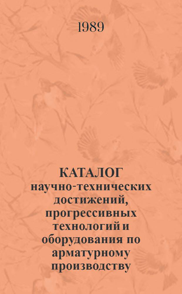 КАТАЛОГ научно-технических достижений, прогрессивных технологий и оборудования по арматурному производству