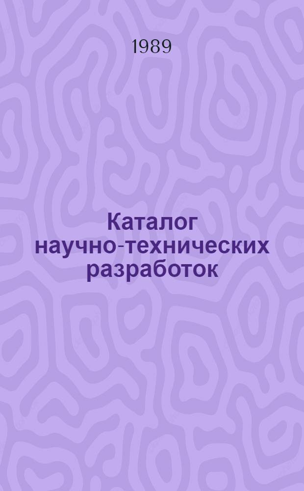 Каталог научно-технических разработок