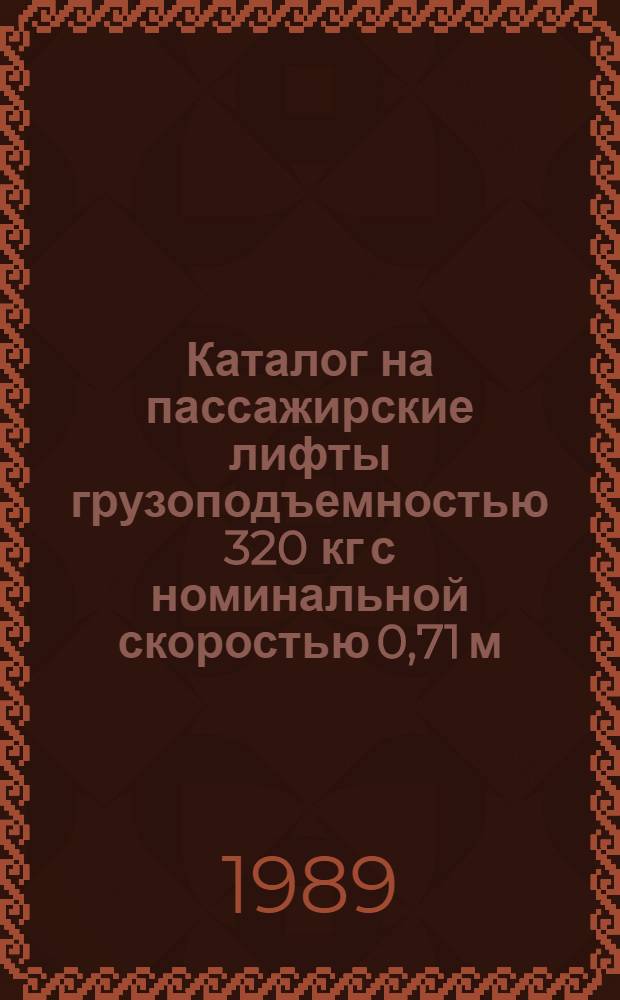 Каталог на пассажирские лифты грузоподъемностью 320 кг с номинальной скоростью 0,71 м/с (модели ПП-401А, ПП-401АА)