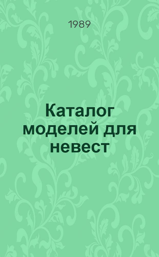 Каталог моделей для невест