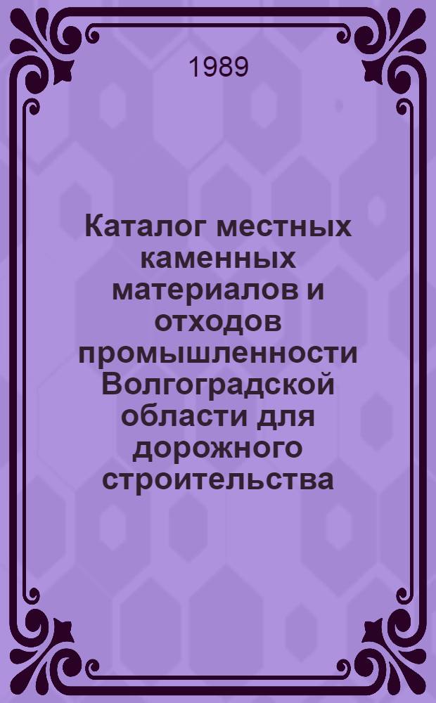 Каталог местных каменных материалов и отходов промышленности Волгоградской области для дорожного строительства
