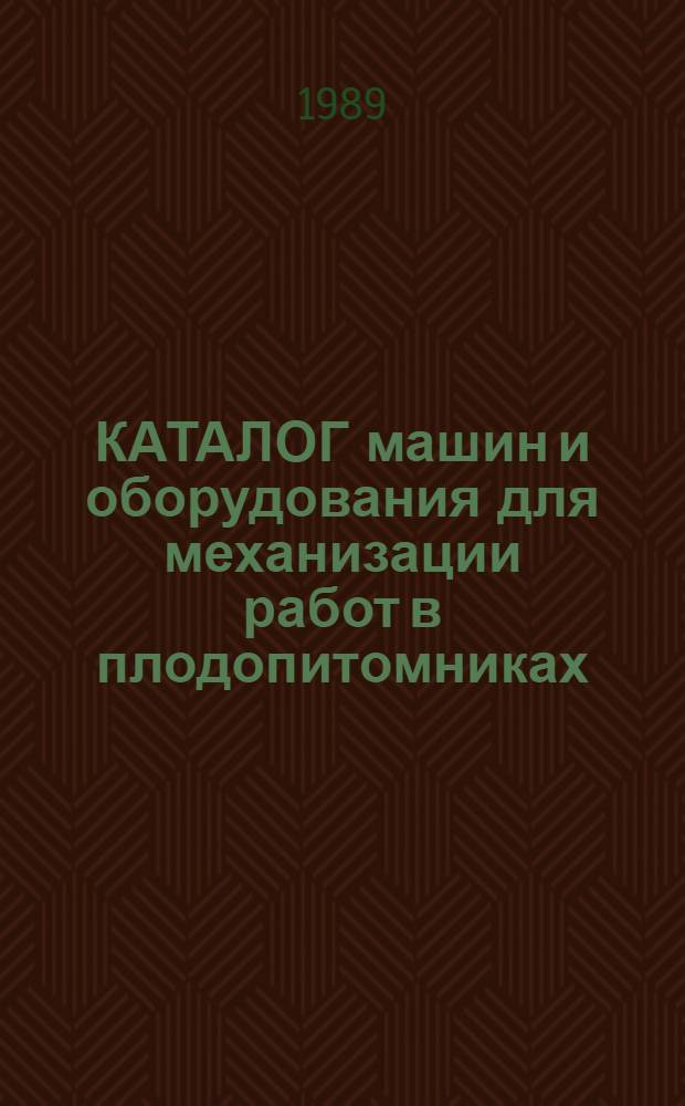 КАТАЛОГ машин и оборудования для механизации работ в плодопитомниках