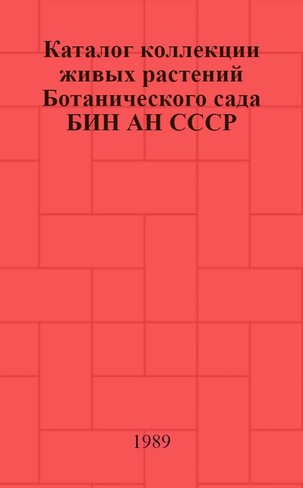 Каталог коллекции живых растений Ботанического сада БИН АН СССР