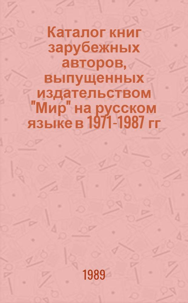 Каталог книг зарубежных авторов, выпущенных издательством "Мир" на русском языке в 1971-1987 гг.