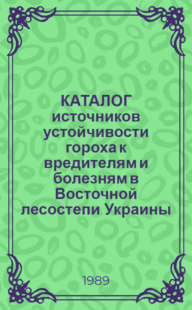 КАТАЛОГ источников устойчивости гороха к вредителям и болезням в Восточной лесостепи Украины