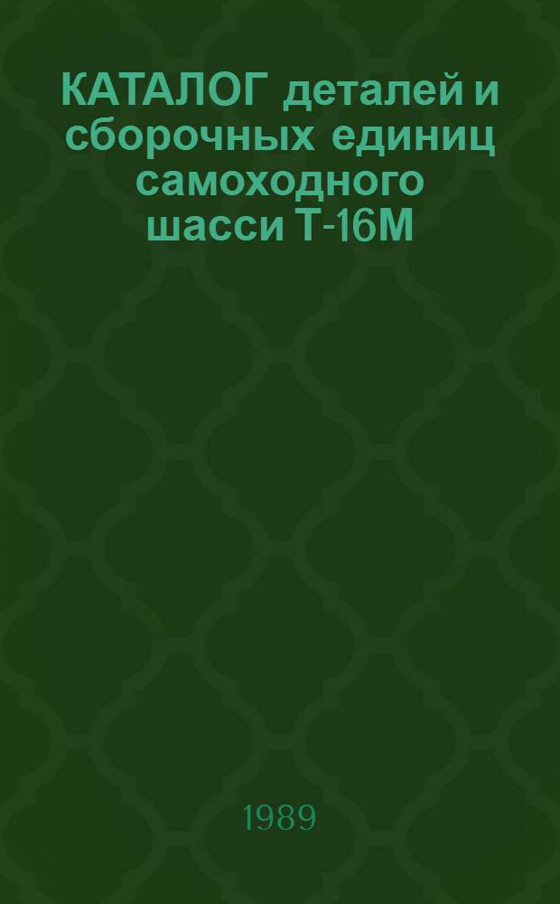 КАТАЛОГ деталей и сборочных единиц самоходного шасси Т-16М: Т16М. 00.000КД