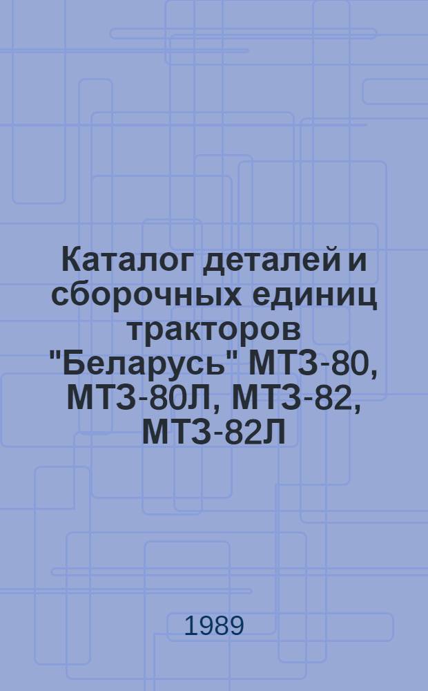 Каталог деталей и сборочных единиц тракторов "Беларусь" МТЗ-80, МТЗ-80Л, МТЗ-82, МТЗ-82Л, МТЗ-82Н, МТЗ82Р