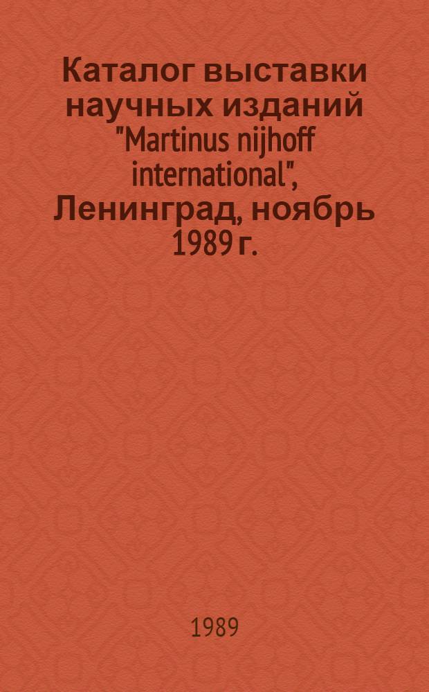 Каталог выставки научных изданий "Martinus nijhoff international", Ленинград, ноябрь 1989 г.