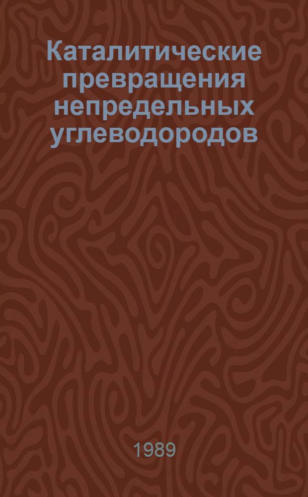 Каталитические превращения непредельных углеводородов : (Темат. сб. науч. тр.)