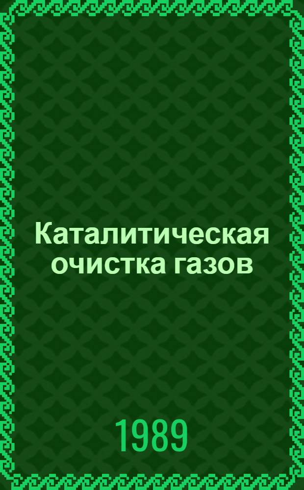 Каталитическая очистка газов : (Материалы V всесоюз. конф., 12-17 июня 1989 г.)