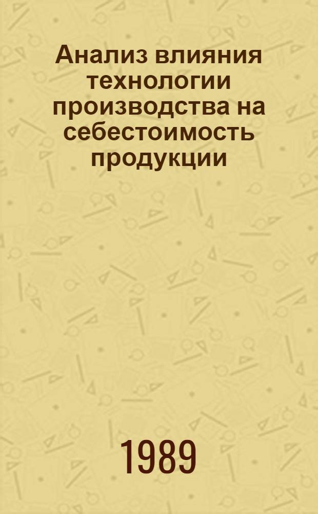 Анализ влияния технологии производства на себестоимость продукции : Автореф. дис. на соиск. учен. степ. канд. экон. наук : (08.00.12)